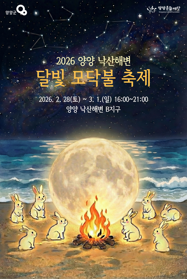 ▲ 2026 양양 낙산해변 달빛 모닥불 축제 홍보물. ⓒ양양군