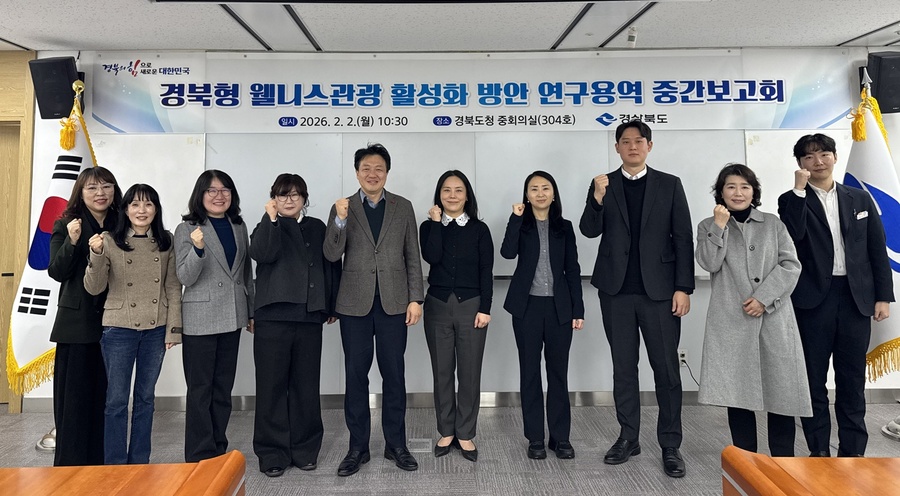 ▲ 경상북도는 2월 2일 경북도청에서 ‘경북형 웰니스관광 활성화 방안 연구용역’ 중간보고회를 열었다.ⓒ경북도
