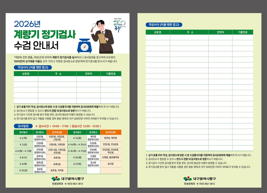 ▲ 계량기 정기검사 수요조사 자료.ⓒ대구 동구청
