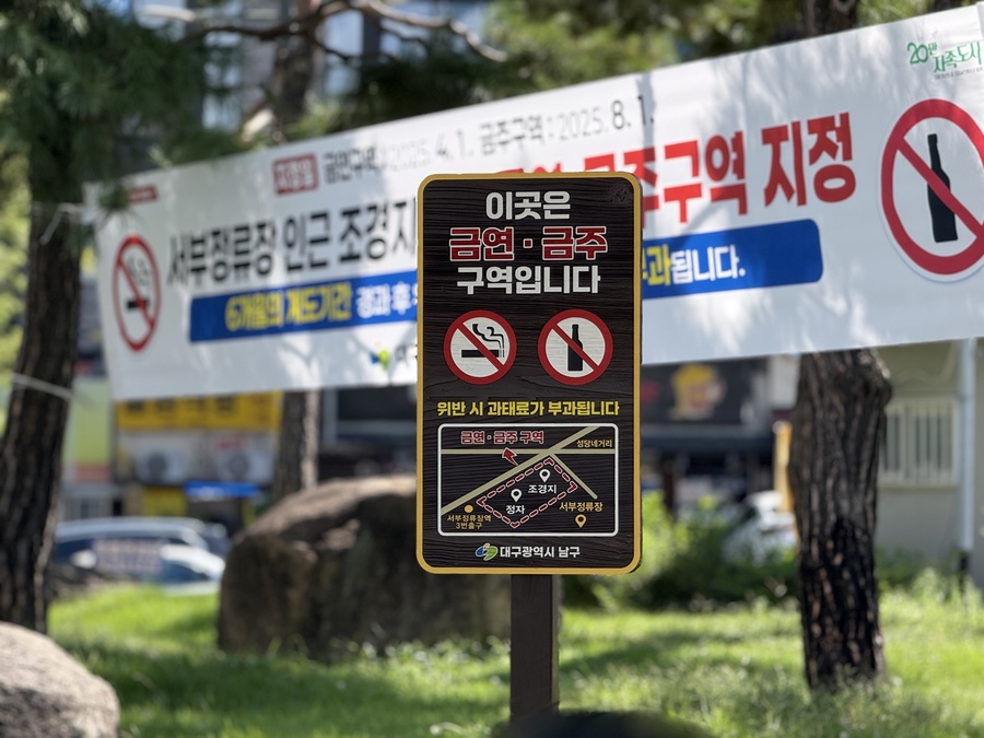 ▲ 대구 남구(구청장 조재구)는 2월부터 서부정류장 일대 조경지 금주구역에 대한 계도기간을 마무리하고, 단계적인 관리 운영에 들어간다.ⓒ대구 남구