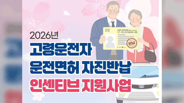 ▲ 고령운전자 운전면허 자진반납 인센티브 지원사업 안내 포스터 ⓒ인천시 제공