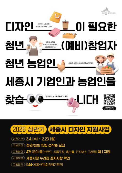 ▲ 상반기 세종시 디자인 지원사업 홍보 이미지.ⓒ세종시