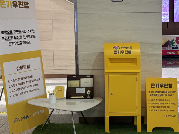 ▲ 도청 본관 지하 1층 로비에 설치된 제1호 온기우편함.ⓒ충남도