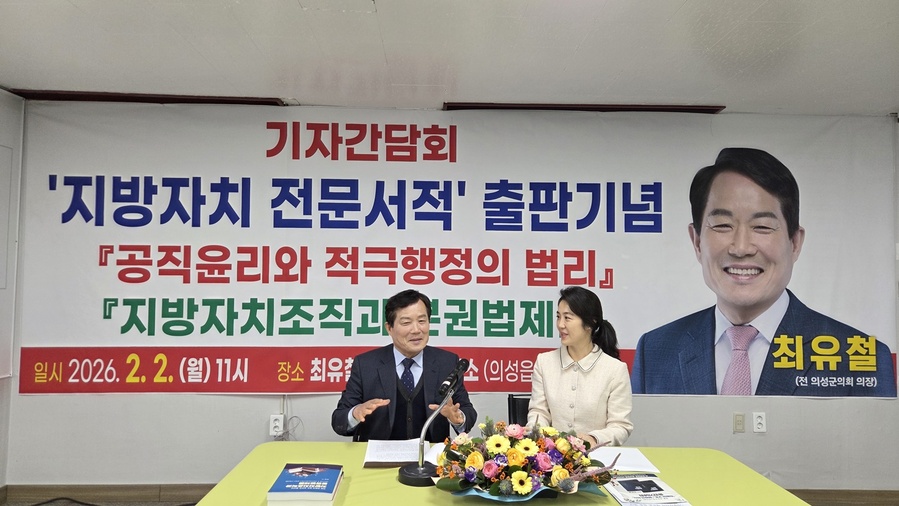 ▲ 최유철 전 의성군의회 의장이 자신의 법률적 지식과 의정 경험을 집대성한 지방자치 및 공직윤리 관련 전문 서적을 펴내고 기자간담회를 열었다.ⓒ최유철 출마예정자측