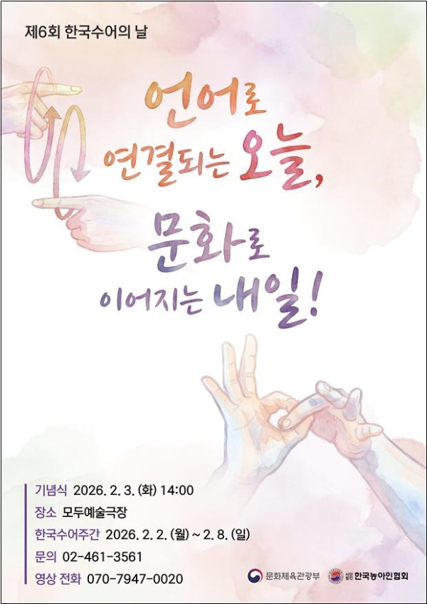 ▲ '제6회 한국수어의 날' 포스터.ⓒ문체부