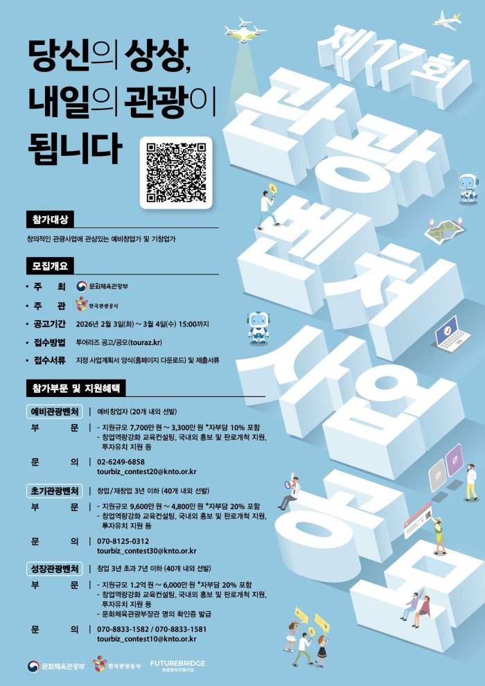 ▲ '제17회 관광벤처사업 공모전' 포스터.ⓒ문체부