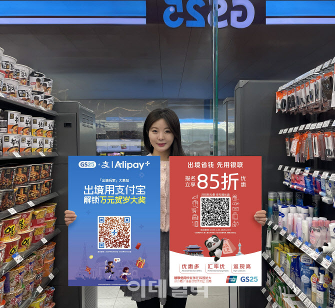 ▲ GS25가 춘제를 맞아 진행하는 알리페이(왼쪽), 유니온페이 프로모션. ⓒGS25