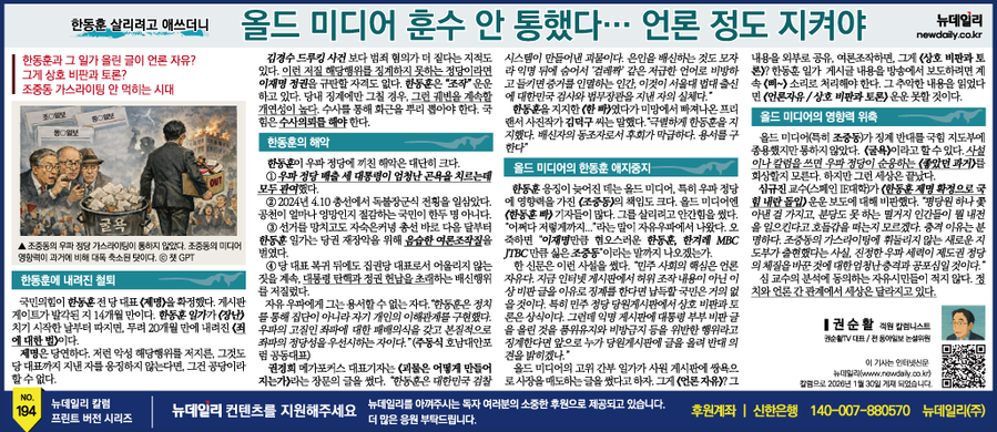 ▲ 매주 화요일자 조선일보 사설면 하단 광고면에 게재되어온 뉴데일리 칼럼 오프라인 광고시리즈. 《조중동의 굴욕》을 다룬 이 194주차 분은 조선일보의 거부로 실리지 못했다.  ⓒ 뉴데일리