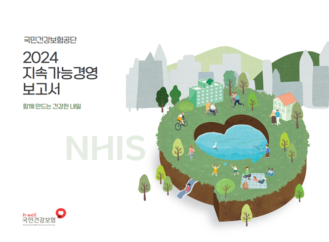 ▲ 지속가능경영보고서 표지. ⓒ국민건강보험공단