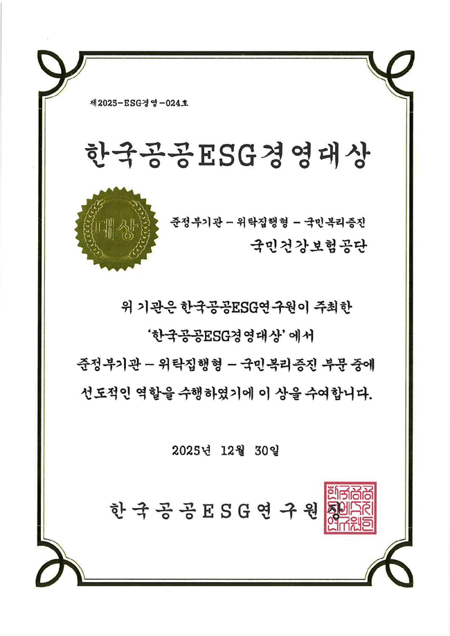 ▲ 공단은 ESG 경영 성과를 인정받아 한국공공ESG연구원에서 주최하는 한국공공ESG경영대상 시상식에서 한국공공ESG경영대상(ESG경영보고서 부문)을 수상했다. ⓒ국민건강보험공단