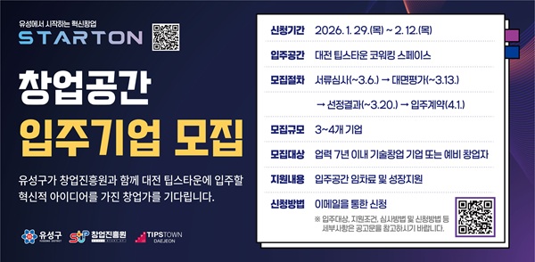 ▲ 2026년 유성구 창업기업 입주공간 지원사업 참여자 모집 안내문.ⓒ유성구