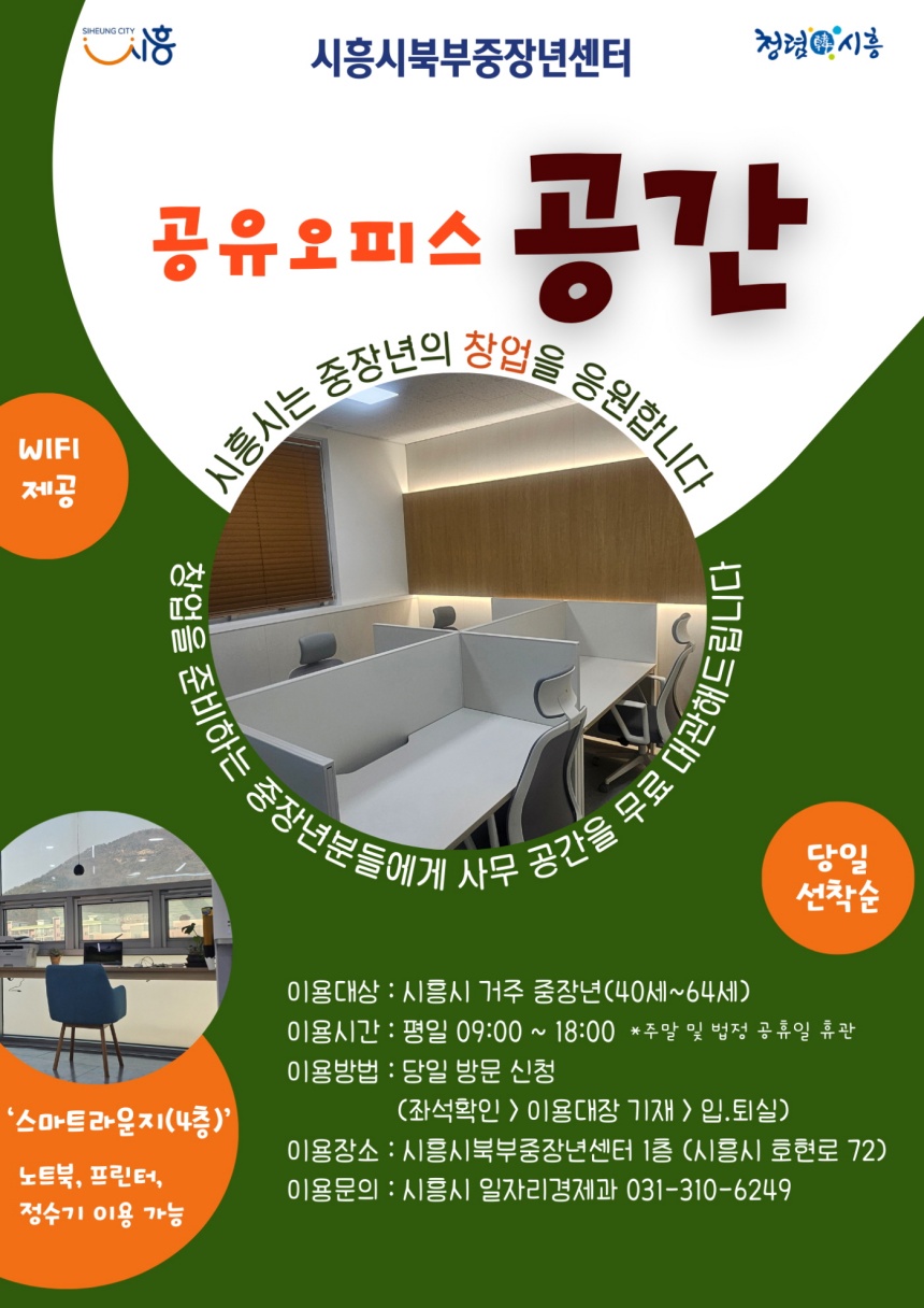 ▲ 시흥시는 북부중장년센터에 중장년의 창업을 도울 공유오피스 운영을 시작했다 ⓒ시흥시 제공