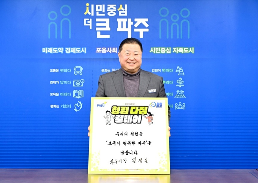 ▲ 파주시는 조직 전반의 청렴 인식을 제고하기 위해‘청렴 다짐 릴레이'를 2월부터 추진한다ⓒ파주시 제공