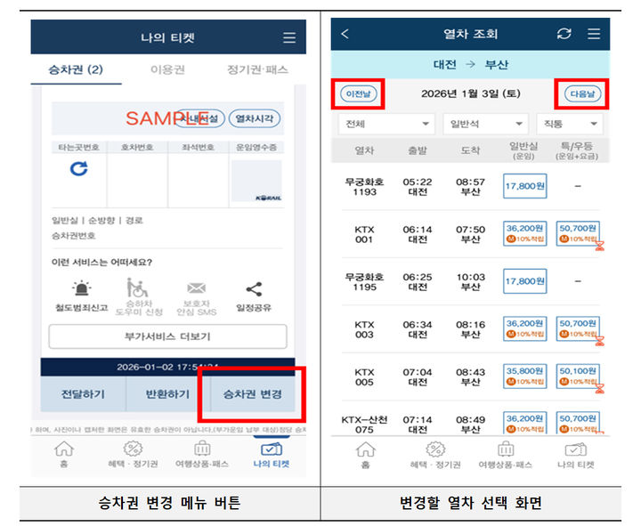 ▲ 코레일톡 승차권 변경 서비스 ⓒ코레일
