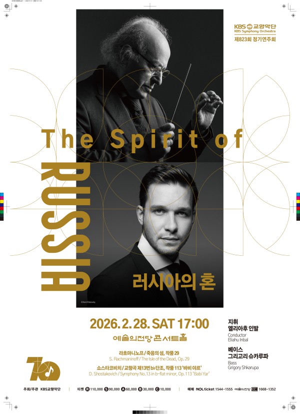 ▲ KBS교향악단 제823회 정기연주회 '러시아의 혼' 포스터.ⓒKBS교향악단