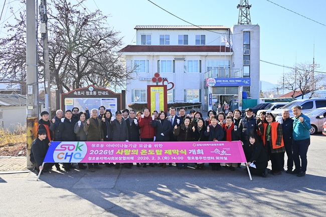 ▲ 청호동 지역사회보장협의체가 3일 청호동주민센터에서 2026년 '사랑의 온도탑 제막식'을 개최했다. ⓒ속초시