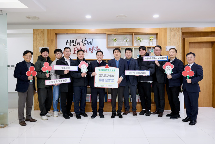 ▲ 서울우유 양주시 낙농축산계와 양주시 검정연합회, 젖소마루는 이웃돕기 성품을 양주시에 기탁했다 ⓒ양주시 제공