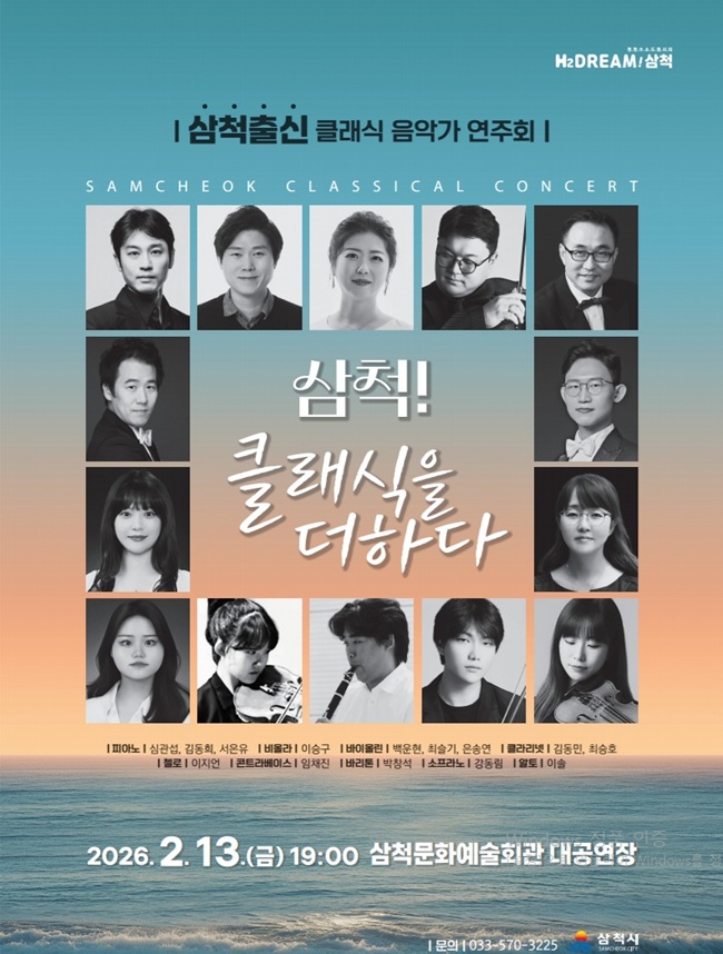 삼척시, 지역 출신 클래식 연주자와 특별한 공연 개최