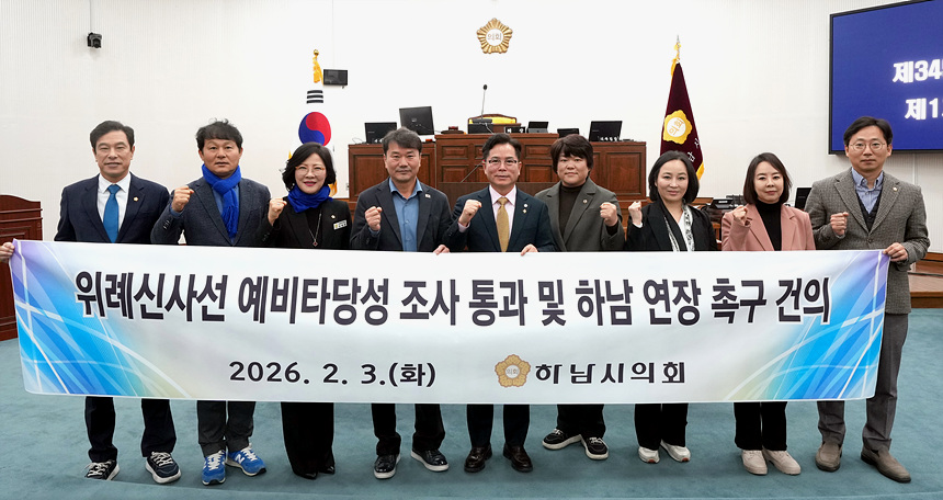 ▲ 하남시의회는 3일 제345회 제1차 본회의에서‘위례신사선 예비타당성조사 통과 및 하남 연장 촉구 건의안’을 채택했다 ⓒ하남시의회 제공