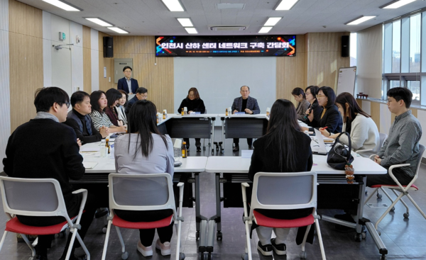 ▲ 인천신용보증재단 인천소상공인종합지원센터는 지난해 12월 제물포스마트타운 6층에서 '인천 다모아 네트워크(가칭) 구축 간담회'를 개최했다.ⓒ인천시 제공