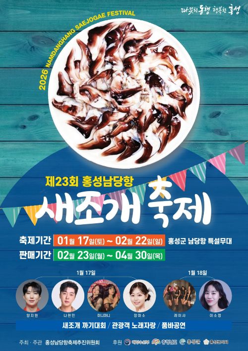 ▲ 제23회 홍성남당항 새조개 축제 포스터.ⓒ홍성군