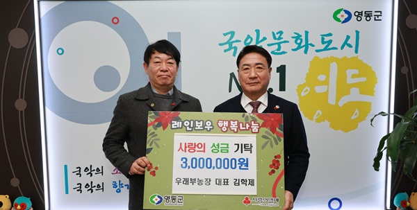 ▲ 우래부농장, 희망2026 성금 300만 원 기탁.ⓒ영동군
