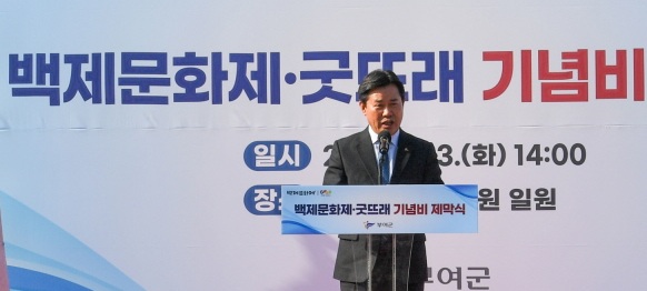 ▲ 박정현 부여군수가 지난 3일 구드래 조각공원에서 열린 백제문화제와 공동브랜드 굿뜨래의 역사와 상징성을 기념하는 기념비 제막식에서 기념사를 하고 있다.ⓒ부여군