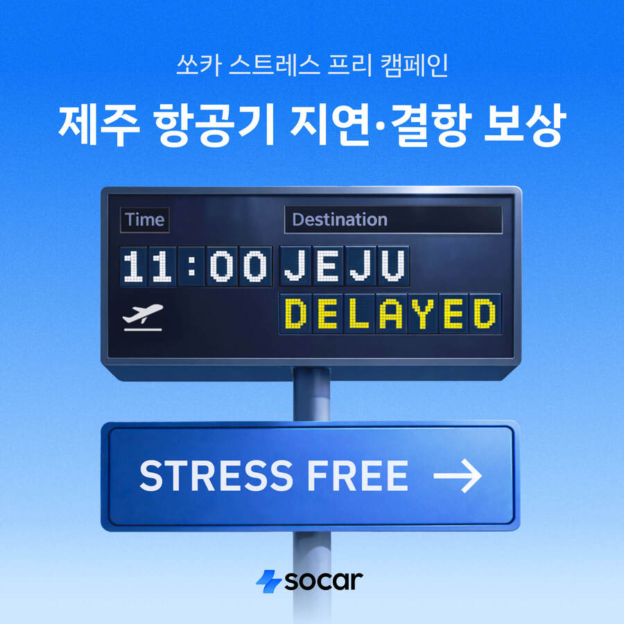 ▲ 쏘카가 스트레스 프리 캠페인을 진행한다. ⓒ쏘카