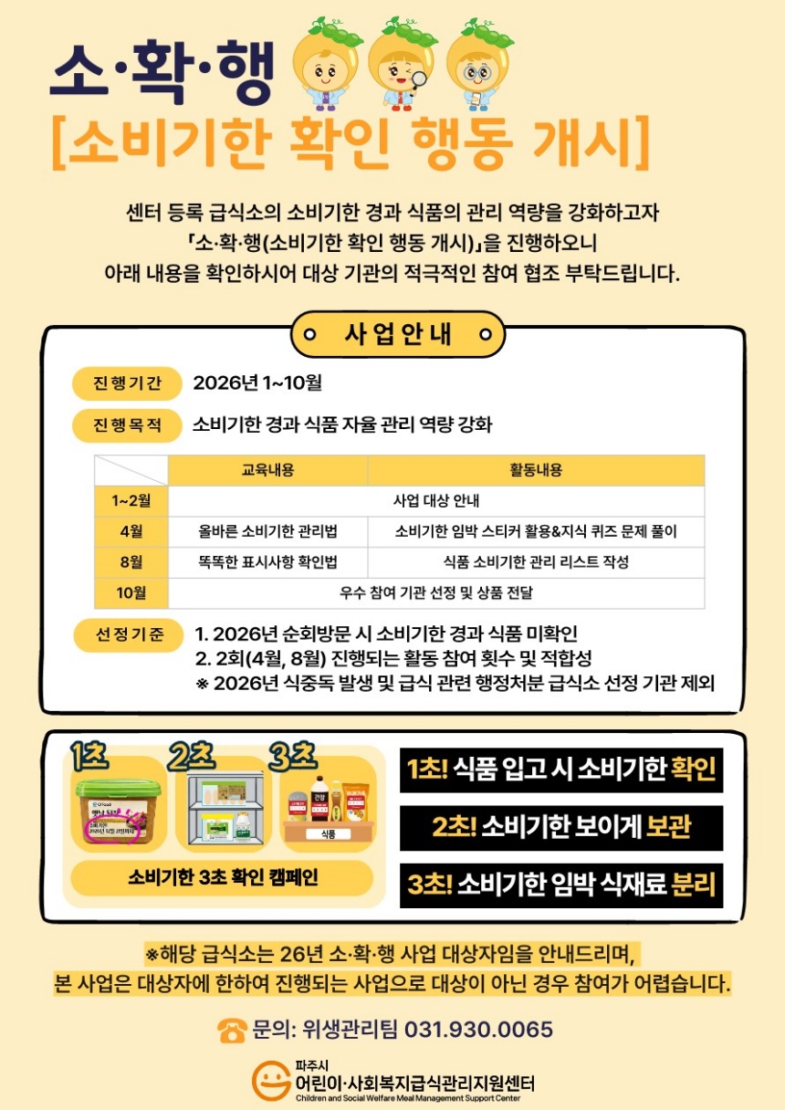 ▲ 파주시 관내 급식소의 식재료 관리를 위해‘소·확·행(소비기한 확인 행동 개시)’사업을 추진한다 ⓒ파주시 제공