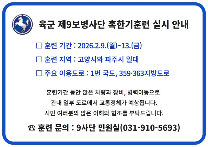 ▲ 9사단 2026년 혹한기 전술훈련 안내문 ⓒ육군9사단 제공