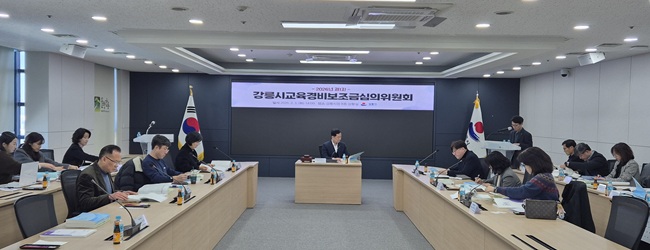 ▲ 강릉시는 지난 3일 '강릉시교육경비보조금심의위원회'를 개최해 교사, 학부모, 교육 전문가 등 교육 현장의 실질적인 수요자들로 위원을 구성하고 학교 현장에 꼭 필요한 사업이 무엇인지 심도 있는 논의를 거쳐 지원 내역을 최종 확정했다. ⓒ강릉시