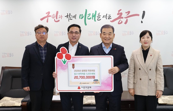 ▲ 지난3일 사회복지 공동모금회 기탁식 .ⓒ동구