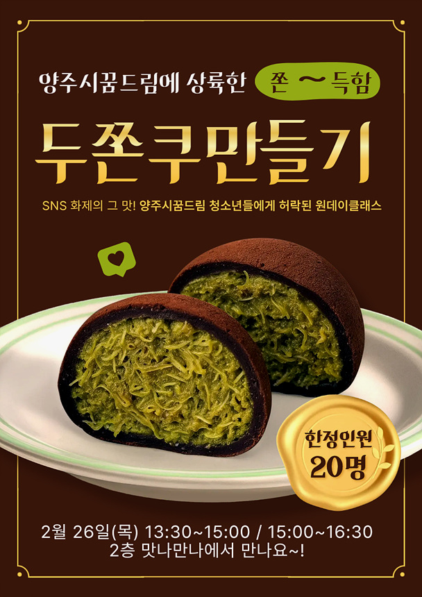 ▲ 두바이쫀득쿠키 원데이클래스 안내문 ⓒ양주시 제공