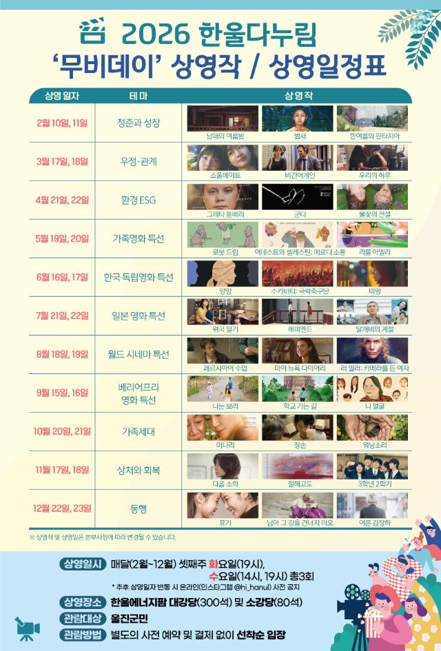 ▲ ‘2026 한울다누림무비데이’ 연간 포스터.ⓒ한울본부