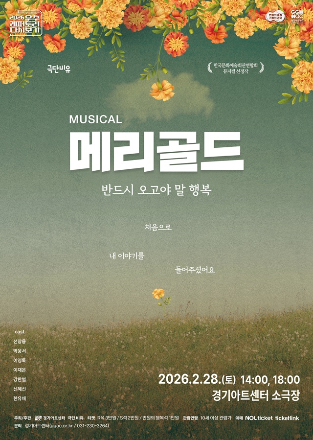 경기아트센터, 우수 레퍼토리 다시 보기… 뮤지컬 '메리골드' 공연