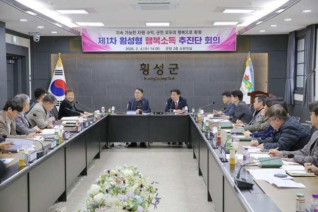 ▲ 횡성군이 4일 군청 소회의실에서 '제1차 횡성형 행복소득 추진단 회의'를 개최하고 군민 소득 증대를 위한 구체적 실행 방안 논의에 착수했다. ⓒ횡성군