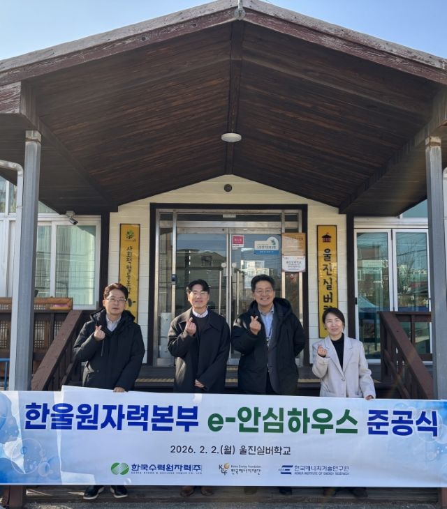 ▲ 한울원자력본부가 지역 취약계층의 에너지 환경 개선을 위한 ‘e-안심하우스’ 준공식을 가졌다.ⓒ한울본부