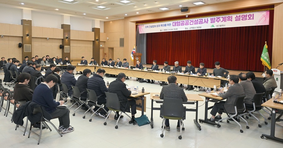 ▲ 대구광역시는 2월 4일 오후 2시, 시청 산격청사 대강당에서 지역 건설업계와 정보를 공유하고 침체된 지역 건설경기에 활력을 불어넣기 위해 ‘2026년 대형공공건설공사 발주계획 설명회’를 개최했다.ⓒ대구시