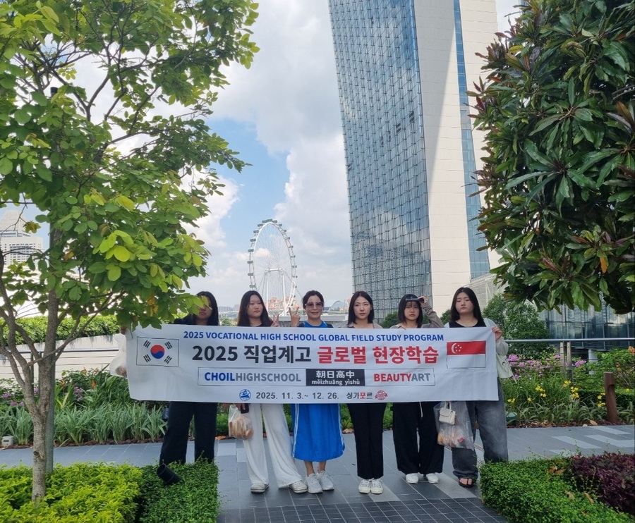 ▲ 이번에 선발된 학생들은 싱가포르 현지에서 전문 뷰티 인력으로 근무하며 실무 경험을 쌓고 글로벌 경쟁력을 키워나갈 예정이다.ⓒ조일고