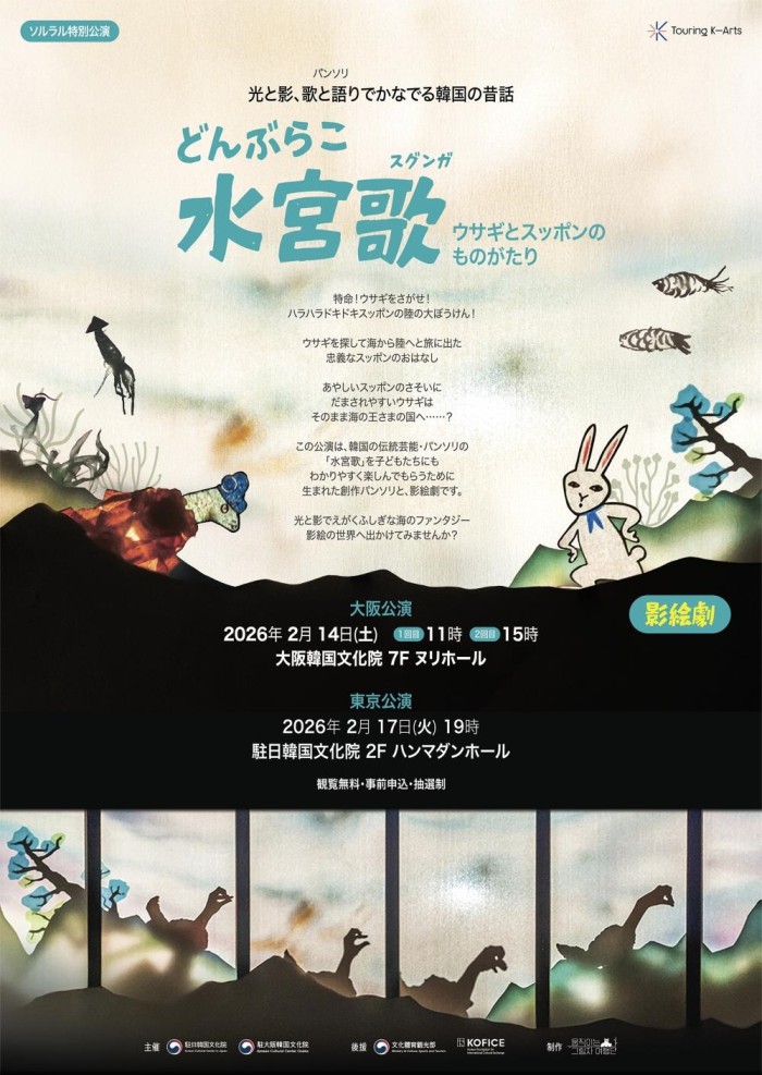 ▲ '와그르르르 수궁가' 도쿄-오사카 통합 포스터 이미지.ⓒ주일한국문화원