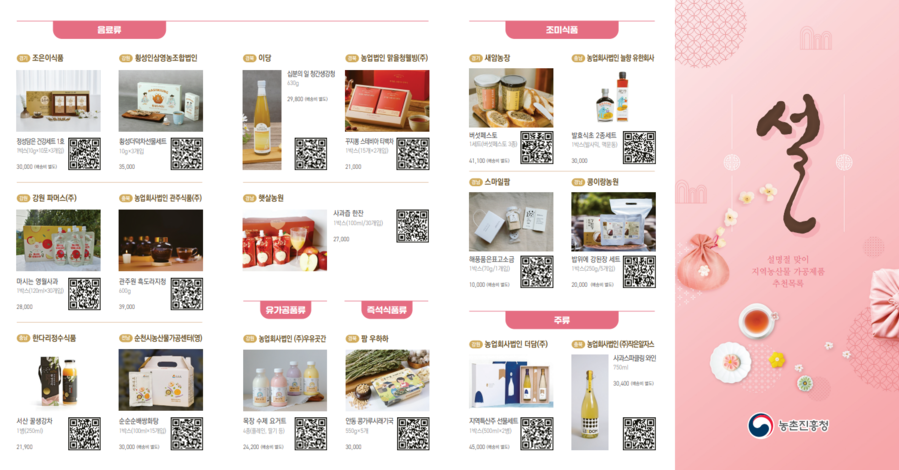 ▲ 2026년 설맞이 지역 농산가공품 선물 목록 안내문.ⓒ농촌진흥청