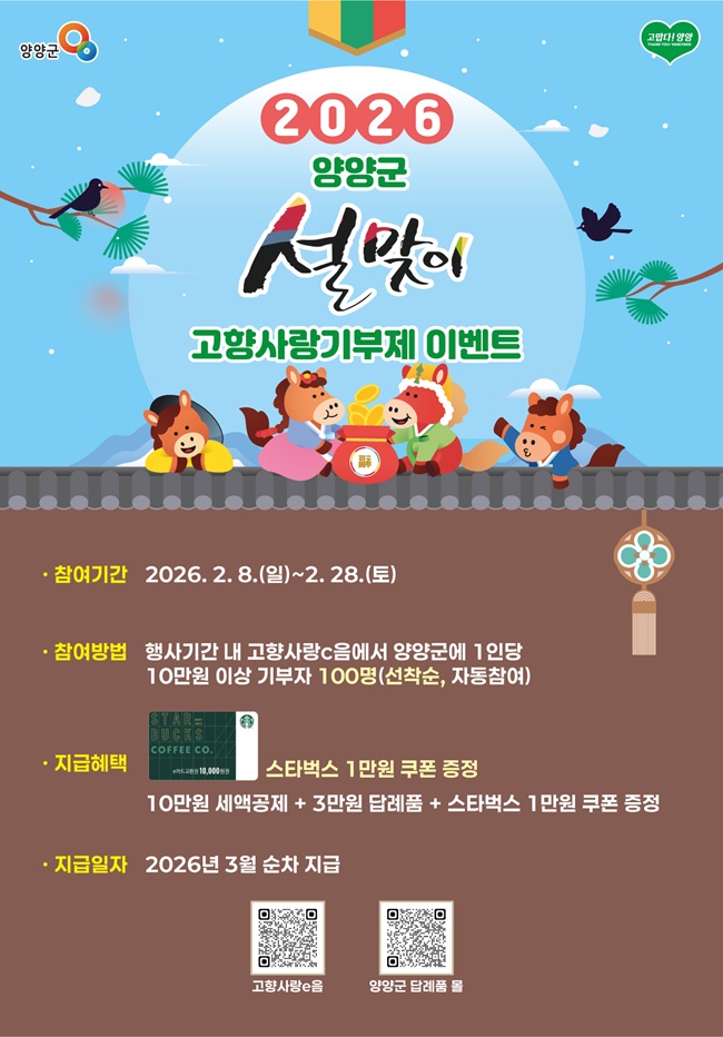 ▲ 고향사랑기부제 설맞이 이벤트 홍보물. ⓒ양양군