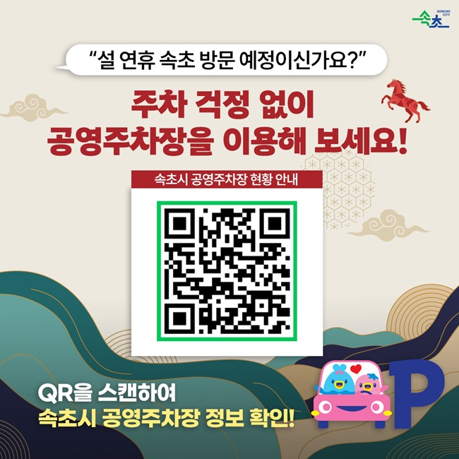 ▲ 속초시 공영주차장 현황 QR코드. ⓒ속초시