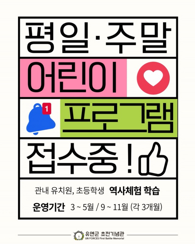 ▲ 2026년 어린이 교육 프로그램 예약 접수 포스터ⓒ오산시 유엔군 초전기념관 제공