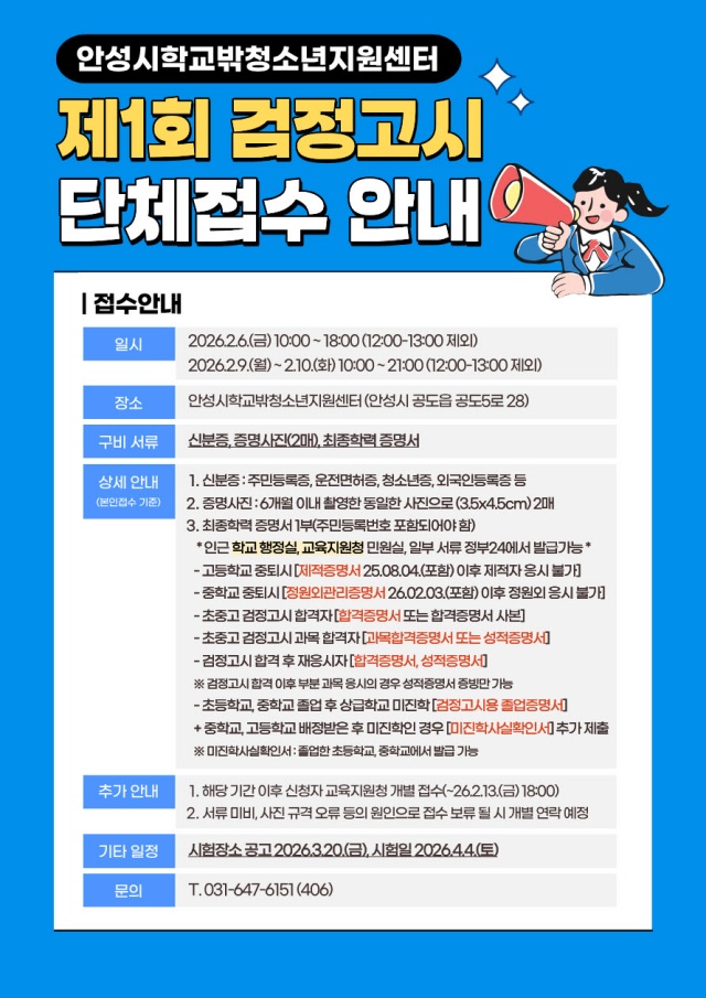 ▲ 제1차 검정고시 원서접수 안내문ⓒ안성시학교밖청소년지원센터 제공