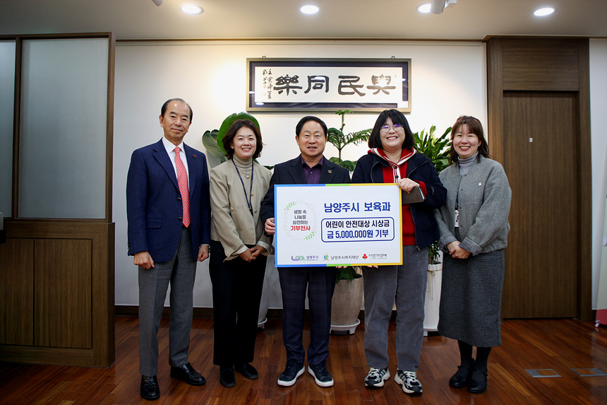 ▲ 남양주시는 제15회 어린이 안전대상 대통령상 수상으로 받은 시상금 500만 원을 남양주시복지재단에 지정 기부하는 전달식을 가졌다 ⓒ남양주시 제공