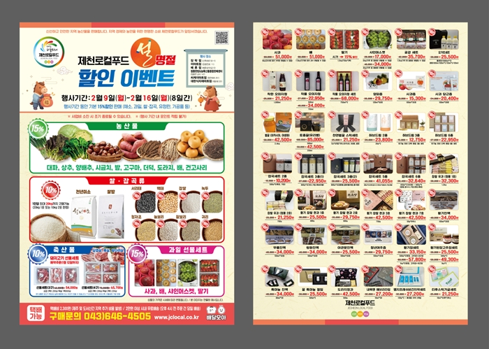 ▲ 제천시가 설 명절을 앞두고 로컬푸드 할인 행사를 진행한다. ⓒ제천시