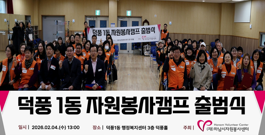 ▲ 하남시자원봉사센터 4일 덕풍1동행정복지센터에서 덕풍1동 자원봉사캠프 출범식을 가졌다 ⓒ하남시자원봉사센터 제공