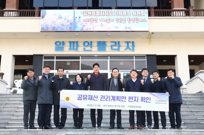 ▲ 강원특별자치도의회 기획행정위원회가 2026년도 제1차 수시분 공유재산 관리계획안 심사를 앞두고, 5일 정선 알파인 경기장을 방문해 현지 확인을 실시했다. ⓒ강원특별자치도의회