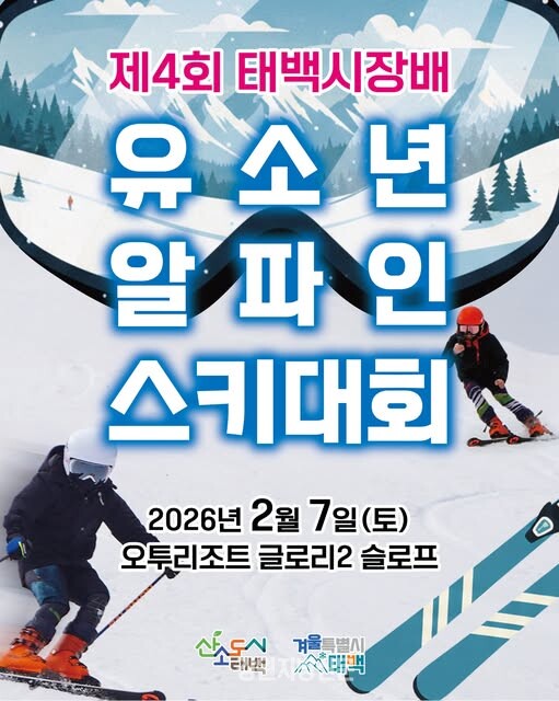 태백시, 제4회 태백시장배 유소년 알파인 스키대회 개최